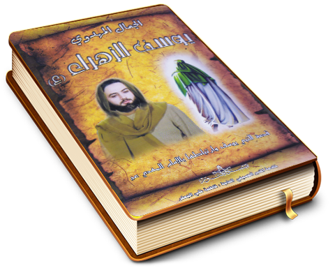 الجمال المهدوي يوسف الزهراء (عليها السلام)