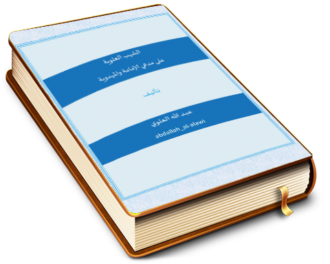 الشهب العلوية على مدعي الإمامة والمهدوية