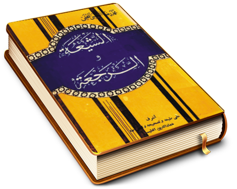 الشيعة والرجعة - الجزء الأول