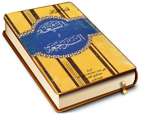 الشيعة والرجعة - الجزء الثاني