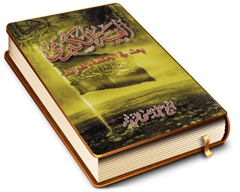 الغيبة الكبرى - بحث في الحكمة والفوائد