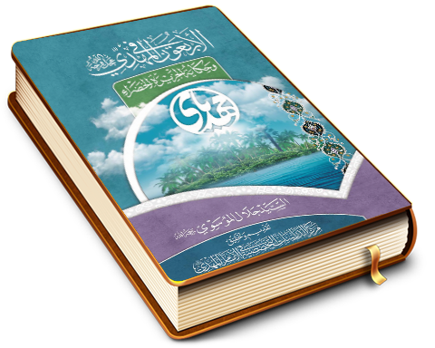 الأربعون في المهدي (عجّل الله فرجه) وقصة الجزيرة الخضراء