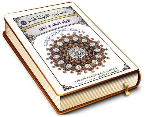 المعصومون الأربعة عشر (عليهم السلام) - الإمام المهدي (عجّل الله فرجه)