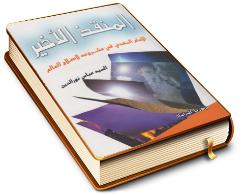 المنقذ الأخير - الإمام المهدي (عليه السلام) في مشروعه لإصلاح العالم