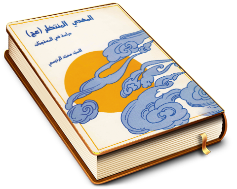 المهدي المنتظر (عجّل الله فرجه) دراسة في المستجدات