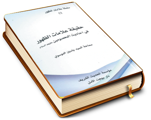 حقيقة علامات الظهور في أحاديث المعصومين (عليهم السلام) (١)