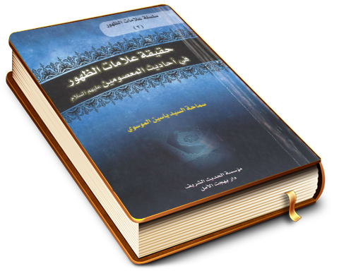 حقيقة علامات الظهور في أحاديث المعصومين (عليهم السلام) (٢)