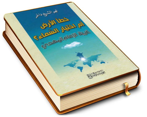 خطأ الأرض أم اختيار السماء؟ - غيبة الإمام المهدي (عجّل الله فرجه)