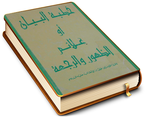 خطبة البيان أو علائم الظهور والرجعة لأمير المؤمنين (عليه السلام)