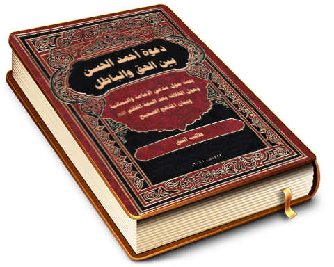 دعوة أحمد الحسن بين الحق والباطل