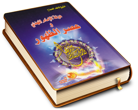 دولة الإمام المهدي (عليه السلام) وعصر الظهور