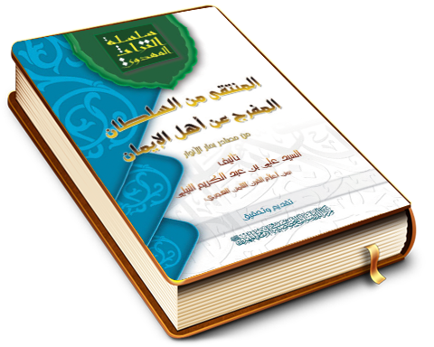 المنتقى من السلطان المفرّج عن أهل الإيمان