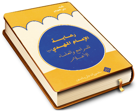 رعاية الإمام المهدي (عجّل الله فرجه) للمراجع والعلماء الأعلام