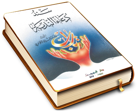 سند دعاء الندبة