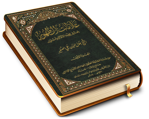 علامات الظهور.. بحث في فقه الدلالة والسلوك ج ١