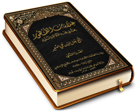 علامات الظهور.. بحث في فقه الدلالة والسلوك ج ٢