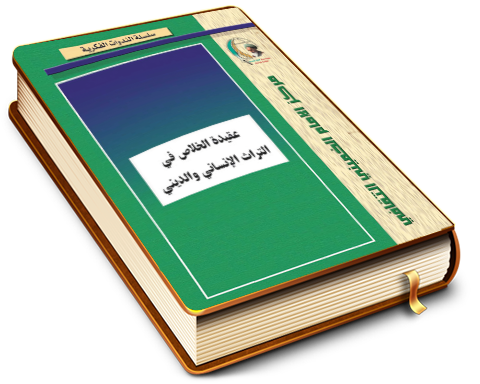 عقيدة الخلاص في التراث الإنساني والديني