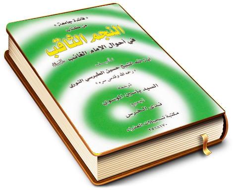 فائدة جامعة من كتاب النجم الثاقب في أحوال الإمام الغائب (عليه السلام)