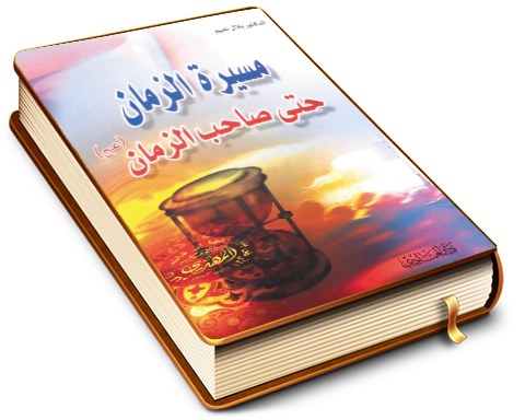 مسيرة الزمان حتى صاحب الزمان (عجّل الله فرجه)