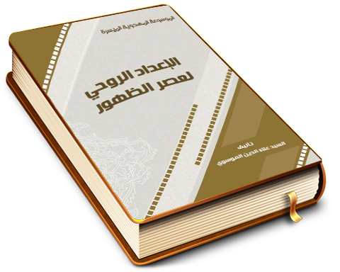 الإعداد الروحي لعصر الظهور