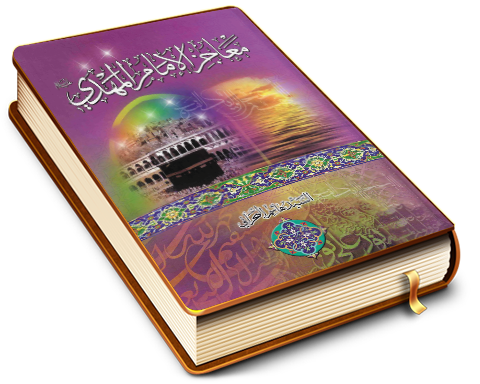 معاجز الإمام المهدي (عليه السلام)