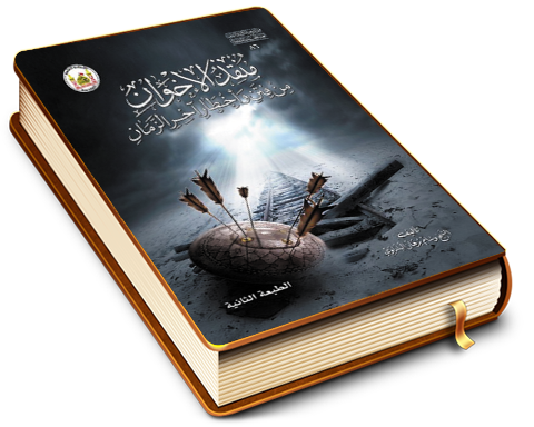 منقذ الإخوان من فتن وأخطار آخر الزمان