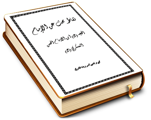 نقاط بحث عن الإمام الحجة بن الإمام الحسن العسكري (عليهما السلام)
