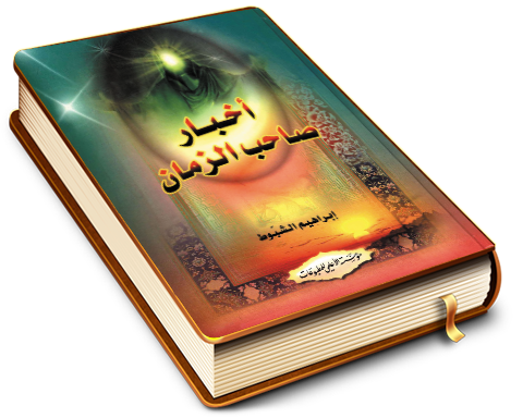 أخبار صاحب الزمان (عجّل الله فرجه)