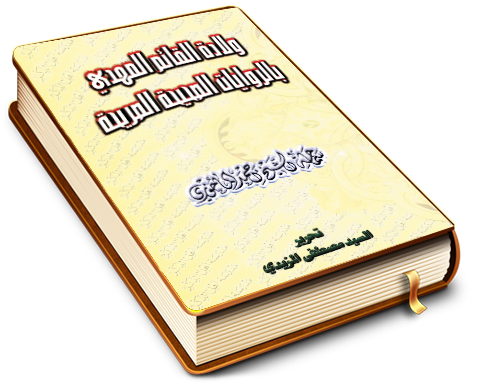 ولادة القائم المهدي (عليه السلام) بالروايات الصحيحة الصريحة