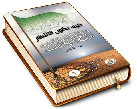 كيف يكون الانتظار للإمام المهدي (عليه السلام)؟