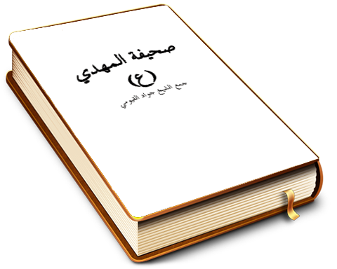 صحيفة المهدي عليه السلام