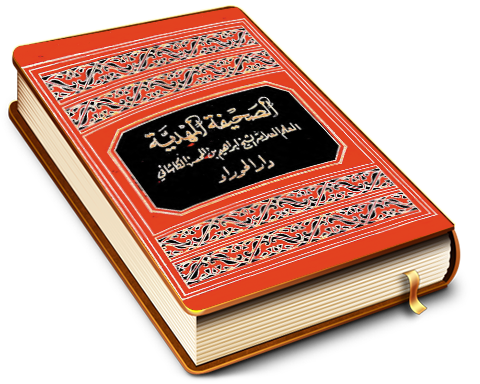 الصحيفة المهدية أو الصحيفة الهادية والتحفة المهدية