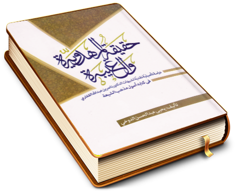 حقيقة المهدوية والغيبة