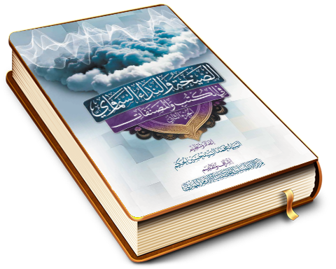 الصيحة والنداء السماوي في الكتب والمصنفات - الجزء الثاني