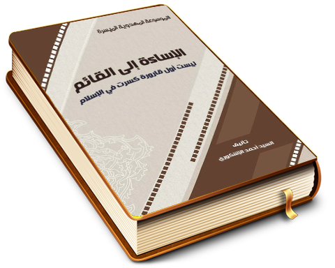 الإساءة إلى القائم (عليه السلام) ليست أوّل قارورة كسرت في الإسلام