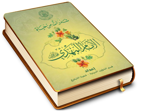 شذرات من حياة الإمام المهدي (عجّل الله فرجه)