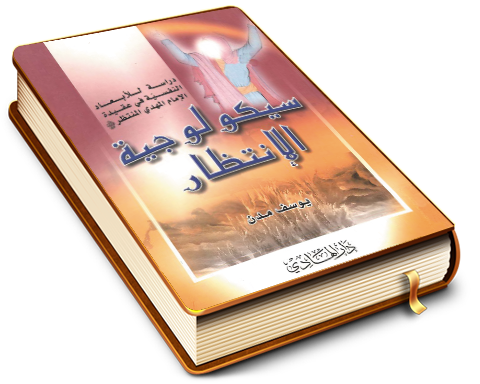 سيكولوجية الانتظار - دراسة للأبعاد النفسية في عقيدة الإمام المهدي المنتظر (عجّل الله فرجه)