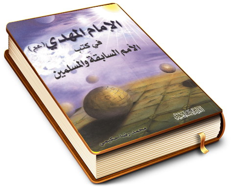 الإمام المهدي (عجل الله فرجه) في كتب الأمم السابقة وعند المسلمين