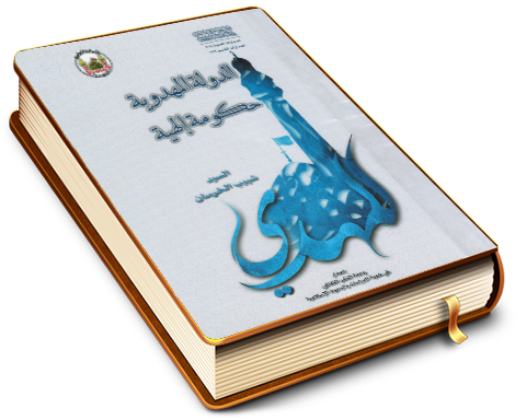 الدولة المهدوية حكومة إلهية