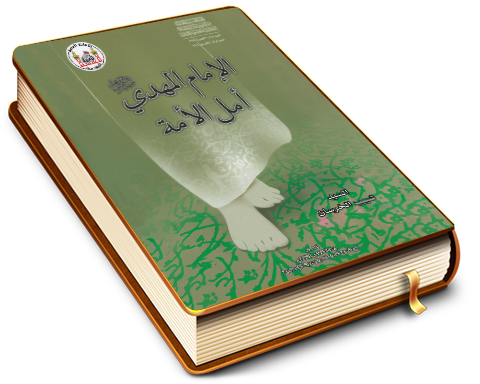 الإمام المهدي (عجّل الله فرجه) أمل الأمة