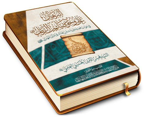 البرهان على وجود صاحب الزمان (عجّل الله فرجه)