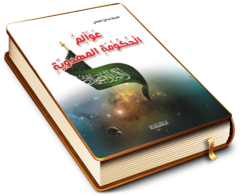 عوالم الحكومة المهدوية