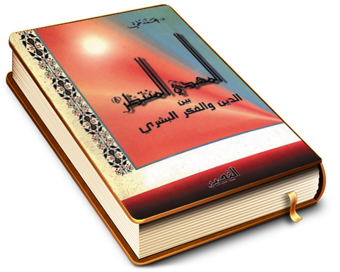 المهدي المنتظر (عجّل الله فرجه) بين الدين والفكر البشري