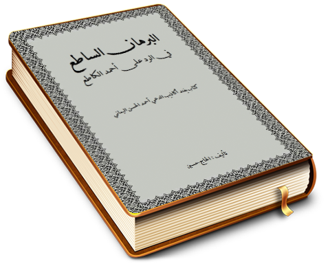 البرهان الساطع في الرد على أحمد الكاطع