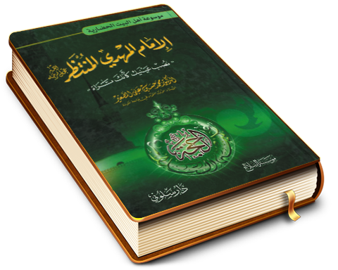 الإمام المهدي المنتظر (عجّل الله فرجه) نصب عينيك كأنك تراه