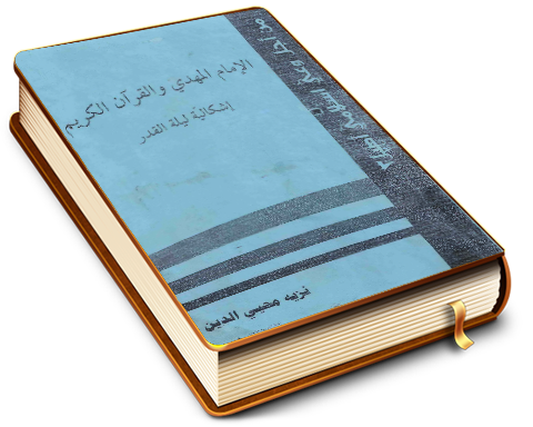 الإمام المهدي (عليه السلام) والقرآن الكريم - إشكالية ليلة القدر
