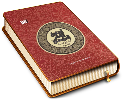 أدعية الإمام المهدي (عليه السلام) - دراسة في الصحة النفسية