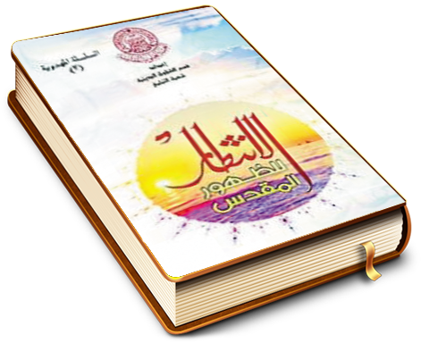 الانتظار للظهور المقدس