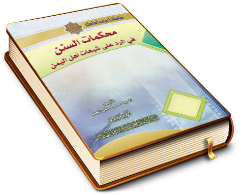 محكمات السنن في الرد على شبهات أهل اليمن