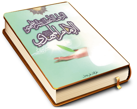 الرسول الأعظم (صلّى الله عليه وآله) يبشر بظهور الإمام المهدي (عليه السلام)